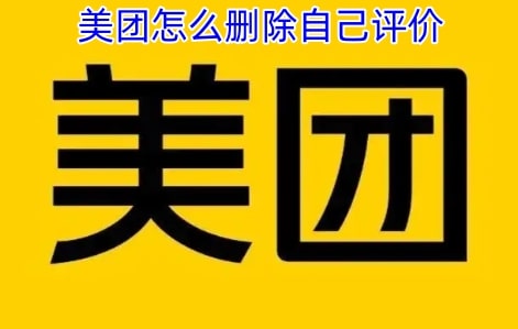 美团怎么删除自己评价
