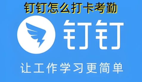 钉钉怎么打卡考勤