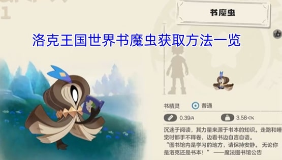 洛克王国世界书魔虫获取方法一览