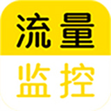 流量监控器