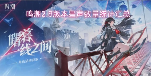 鸣潮2.8版本星声数量统计汇总