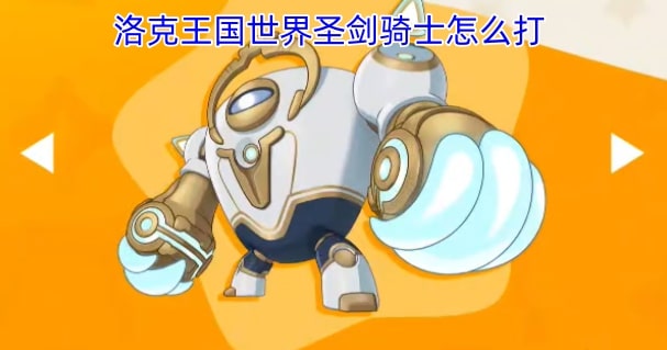 洛克王国世界圣剑骑士怎么打