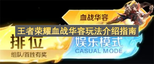 王者荣耀血战华容玩法介绍指南