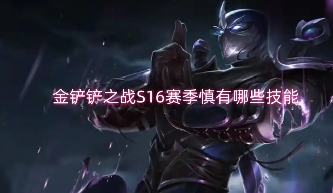金铲铲之战S16赛季慎有哪些技能