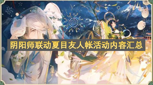 阴阳师联动夏目友人帐活动内容汇总