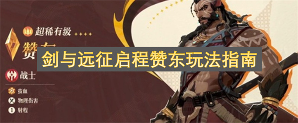 剑与远征启程赞东玩法指南
