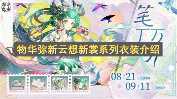 物华弥新云想新裳系列衣装介绍