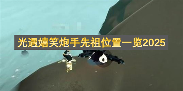 光遇嬉笑炮手先祖位置一览2025