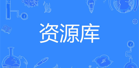 资源库软件