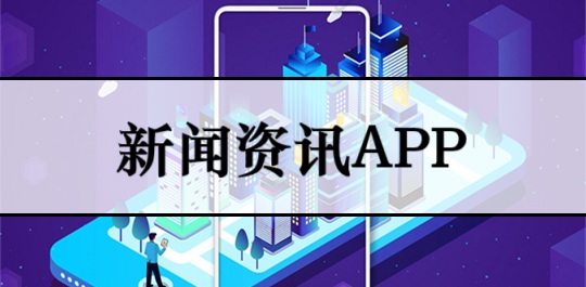 新闻资讯app