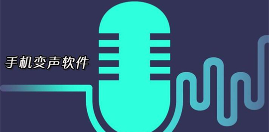 手机变声器app