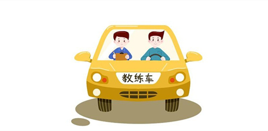 学车驾考