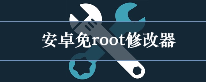 安卓免root修改器