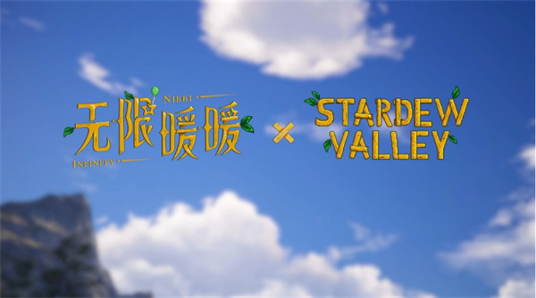 《无限暖暖》即将与《星露谷物语》进行联动！确认九月上线！