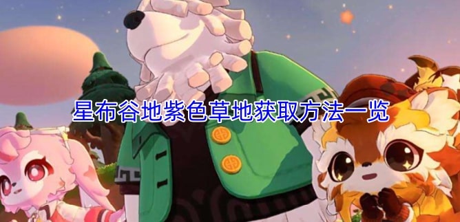 星布谷地紫色草地获取方法一览