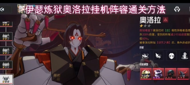 伊瑟炼狱奥洛拉挂机阵容通关方法