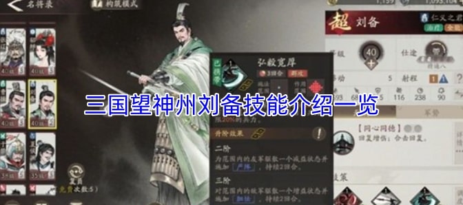 三国望神州刘备技能介绍一览