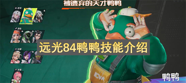 远光84鸭鸭技能介绍