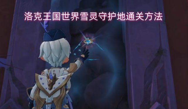 洛克王国世界雪灵守护地通关方法