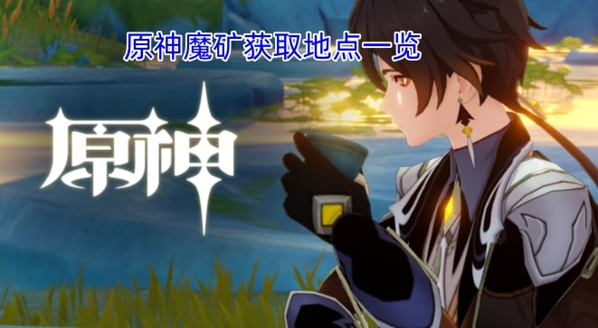 原神魔矿获取地点一览