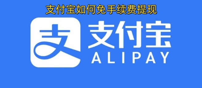 支付宝如何免手续费提现
