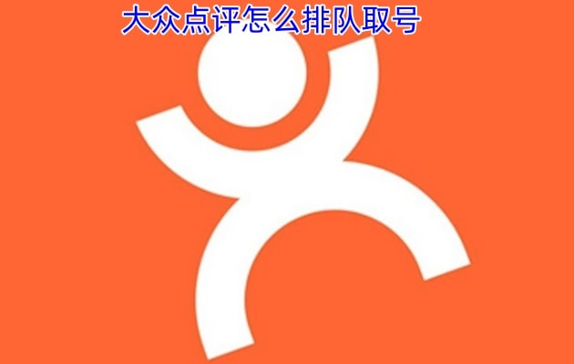 大众点评怎么排队取号