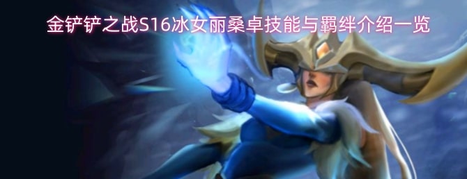 金铲铲之战S16冰女丽桑卓技能与羁绊介绍一览