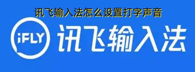 讯飞输入法怎么设置打字声音