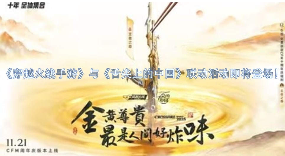 《穿越火线手游》与《舌尖上的中国》联动活动即将登场！