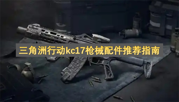 三角洲行动kc17枪械配件推荐指南