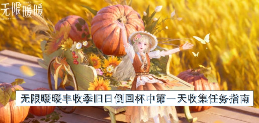 无限暖暖丰收季旧日倒回杯中第一天收集任务指南