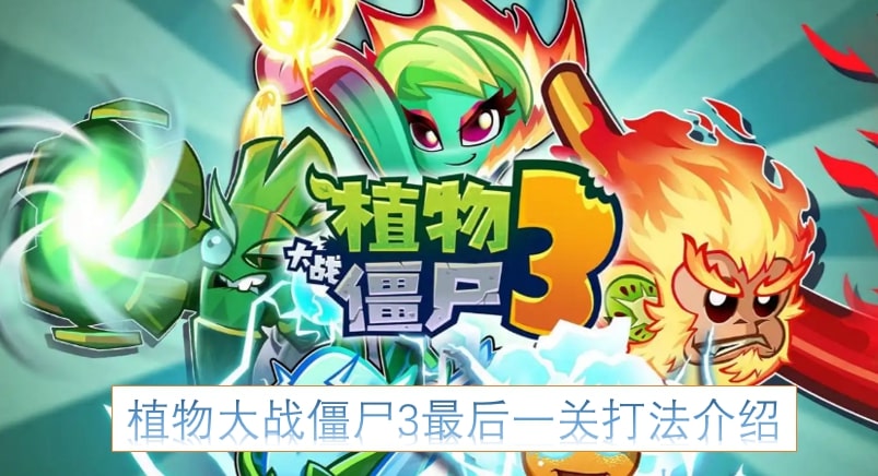 植物大战僵尸3最后一关打法介绍