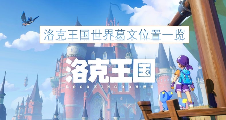 洛克王国世界葛文位置一览