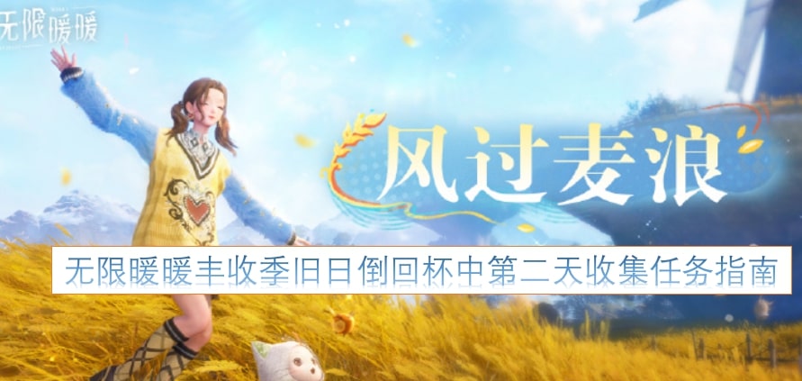 无限暖暖丰收季旧日倒回杯中第二天收集任务指南