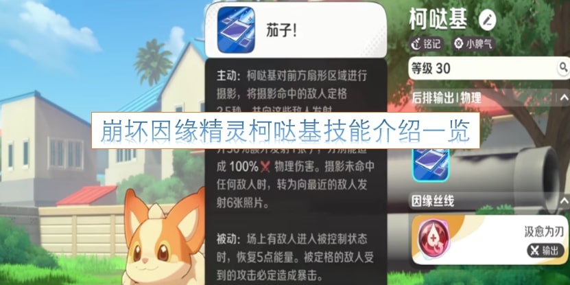 崩坏因缘精灵柯哒基技能介绍一览