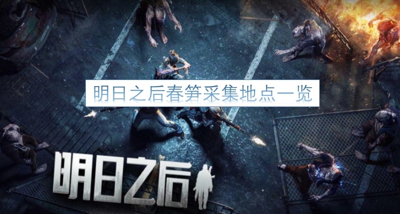 明日之后春笋采集地点一览