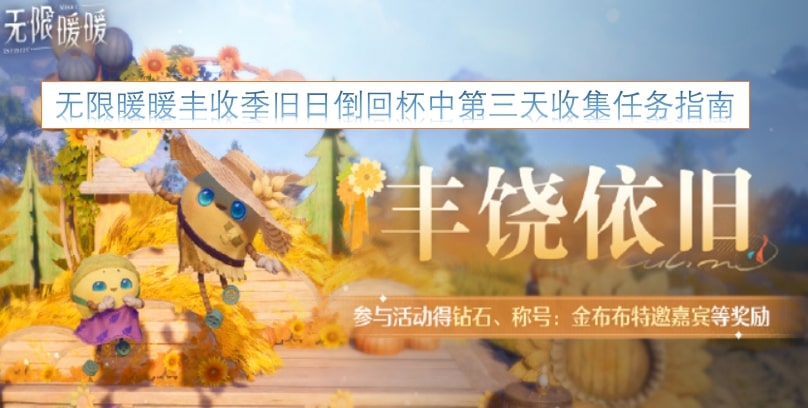 无限暖暖丰收季旧日倒回杯中第三天收集任务指南