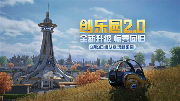和平精英畅玩2.0乐园正式公布！9月9日升级回归！