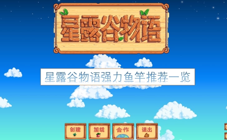 星露谷物语强力鱼竿推荐一览