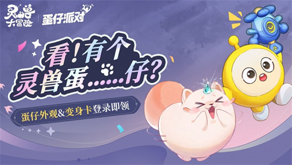 《灵兽大冒险》x《蛋仔派对》联动活动正式上线！