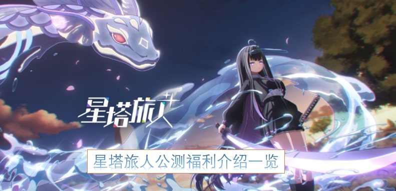 星塔旅人公测福利介绍一览