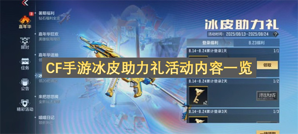 CF手游冰皮助力礼活动内容一览