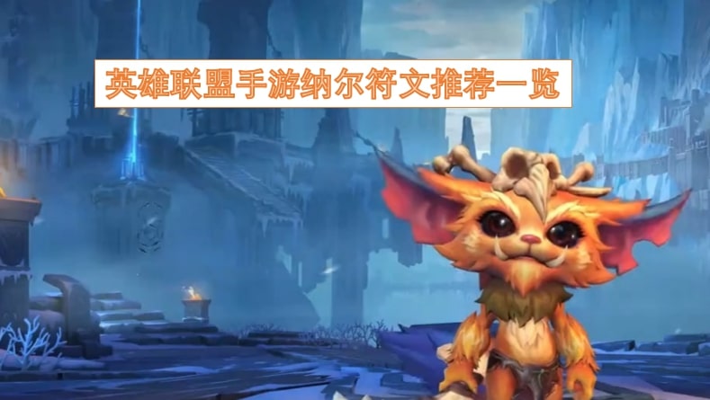 英雄联盟手游纳尔符文推荐一览