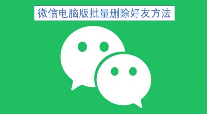 微信电脑版批量删除好友方法