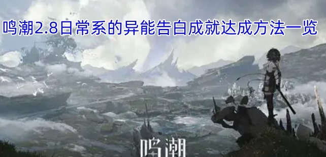 鸣潮2.8日常系的异能告白成就达成方法一览