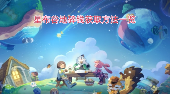 星布谷地碎钱获取方法一览