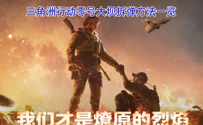 三角洲行动零号大坝拆弹方法一览