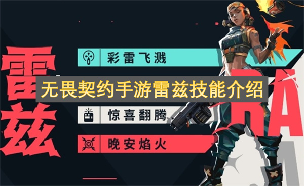 无畏契约手游雷兹技能介绍