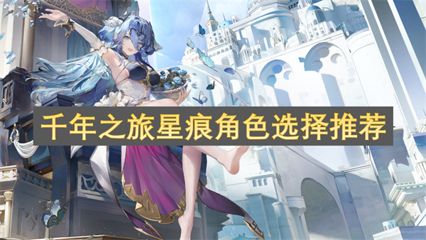 千年之旅星痕角色选择推荐