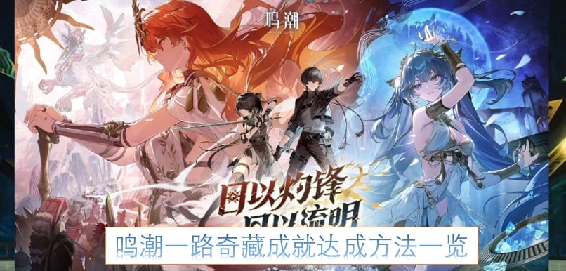 鸣潮一路奇藏成就达成方法一览